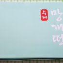 설송원망개떡 부천본점 이미지