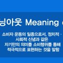 미닝아웃( Meaning out) 이미지