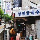 양천 | 양천구 칼국수 맛집 | 20년 전통 자가제면이 맛있는 양천칼국수 후기