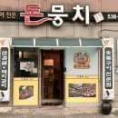 돈뭉치숯불갈비 이미지