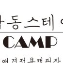 감동스테이캠프