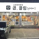 끌림.은 | 의정부 곱,끌림 소곱창맛집 후기 소곱창무한리필 고소한 곱창 모둠구이 한판