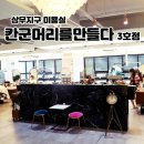 칸군 머리를 만들다