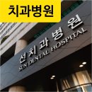 선치과의원 이미지