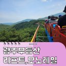 하나리프트 | 광주 무등산 모노레일·리프트 솔직 후기, 풍경은 최고 스릴은 덤