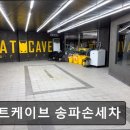 배트케이브 송파세차장 | 잠실 세차장 배트케이브 송파손세차 잠실 세차장, 친절하고 신뢰할 수 있는 서비스