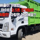 2.5톤 덤프트럭(진개) 폐기물 수집, 운반에 특화된 중고화물차 시세보다 확실히 저렴합니다! 이미지