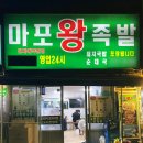 마포왕족발 - 목포시 영산로257번길 21 | 마포왕족발