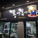 통떡볶이경대점
