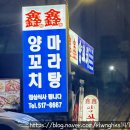 신신양꼬치 | 강남구청역 가볼만한 양꼬치 맛집 신신양꼬치 후기