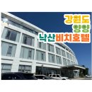 낙산비치호텔 | 양양 여행 숙소 추천/바다 보이는 낙산비치호텔 솔직 후기
