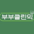 부부클린익 이미지