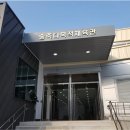 송죽다목적체육관 이미지