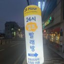 동문세탁 이미지