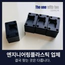 위드엔지니어링 | 대기업도 맡기는 엔지니어링플라스틱 전문업체 고르는 기준