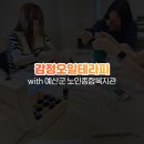 예산군노인종합복지관 | 임직원교육 감정오일테라피 with 예산군 노인종합복지관