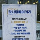 맛나당베이커리