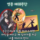 2026-08-07연중 제18주간 금요일＜사람이 제 목숨을 무엇과 바꿀 수 있겠느냐?＞ 이미지