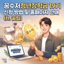 모아컷트클럽 | 꿈수저청년장학금 19기 신청 방법 및 홈페이지 사이트 안내 (ft. 합격꿀팁)