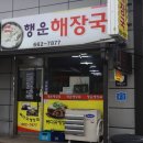 행운뼈해장국