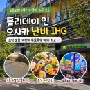 오사카 난바 호텔 추천 홀리데이 인 오사카 난바 IHG 가족여행 숙소 후기
