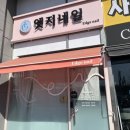 GS25 금촌행복점 | 치크 네일 맛집 금촌 네일 엣지네일