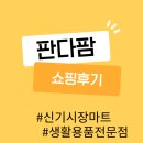 인천 신기시장 판다팜 생활용품전문점 쇼핑후기