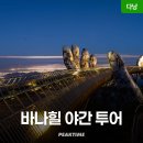 투그레이트마리타임서비스 | 바나힐 야간 입장권 꿀팁 | 다낭 시내에서 바나힐 무료셔틀 왕복 탑승 위치 케이블카 시간 총정리