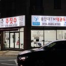 용인대 TM 태권도 이미지