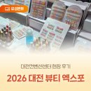 대전컨벤션센터 | 대전컨벤션센터 현장 후기 '2026 대전 뷰티 엑스포'