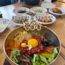 풍남정 | 전주한옥마을 비빔밥 풍남정 | 돌솥비빔밥 &amp; 육회비빔밥 내돈내산 후기