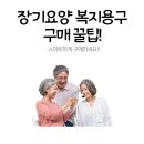 베스트시니어 복지용구 이미지