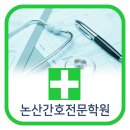 논산간호전문학원