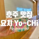 요치요치 | 호주 요거트 아이스크림 맛집 : 요치 후기! 시드니 가면 꼭 먹어야 하는 디저트