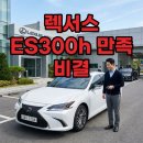 (주)명성일급자동차서비스 | 렉서스 ES 잔고장 없는 이유: ES300h 오너들이 말하는 만족 비결