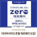 호텔 제로 이미지