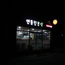 엔돌핀분식 이미지
