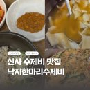 배제현의웰빙낙지한마리수제비 | [신사맛집] 칼칼한 수제비 국물이 맛있는 "배제현의 웰빙 낙지한마리수제비" 솔직후기