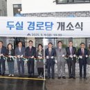 두실경로당 이미지