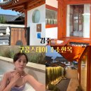 소소스테이 | 경주 독채 한옥 숙소 황리단길 자쿠지 구공스테이 소소한옥