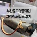 한국화장품 동부산대리점 | 부산중고명품매입 그레이스럭스 실매입 후기 수영중고명품매입 방문