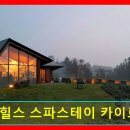 별천지가든펜션민박 | 제주도 애월 팬션추천 애월힐스 스파스테이 카이로스 민박 애월힐스 스파스테이, 압도적 자연과 휴식