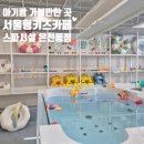 은천동-6 | 서울형키즈카페 관악구 은천동점 이색 스파시설 예약 후기 주차