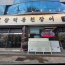 풍천기업 | 부산 시청 맛집 [장덕 풍천장어] 뷔페와 함께 즐길수 있는 부산 장어 맛집 다녀온 후기!