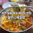 부천농협 | 내돈내산 부천 중동 칼국수 맛집 '왕언니육칼밥'(+이전 후기)