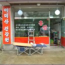 아미산건강원