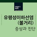 볼거리 증상 및 원인 치료 전염 성인 : 유행성 이하선염 이미지