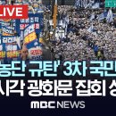 ﻿더불어민주당 ‘김건희·윤석열 국정농단 규탄·특검법 촉구 3차 국민행동의 날’ - [끝까지 LIVE] MBC 중계방송 2024년 11월 이미지