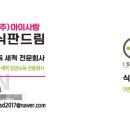 아이사랑식판드림