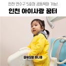 구월2동-23 | 아이사랑 꿈터 이용 후기 인천 연수구 5호점 공동육아 가능해요!